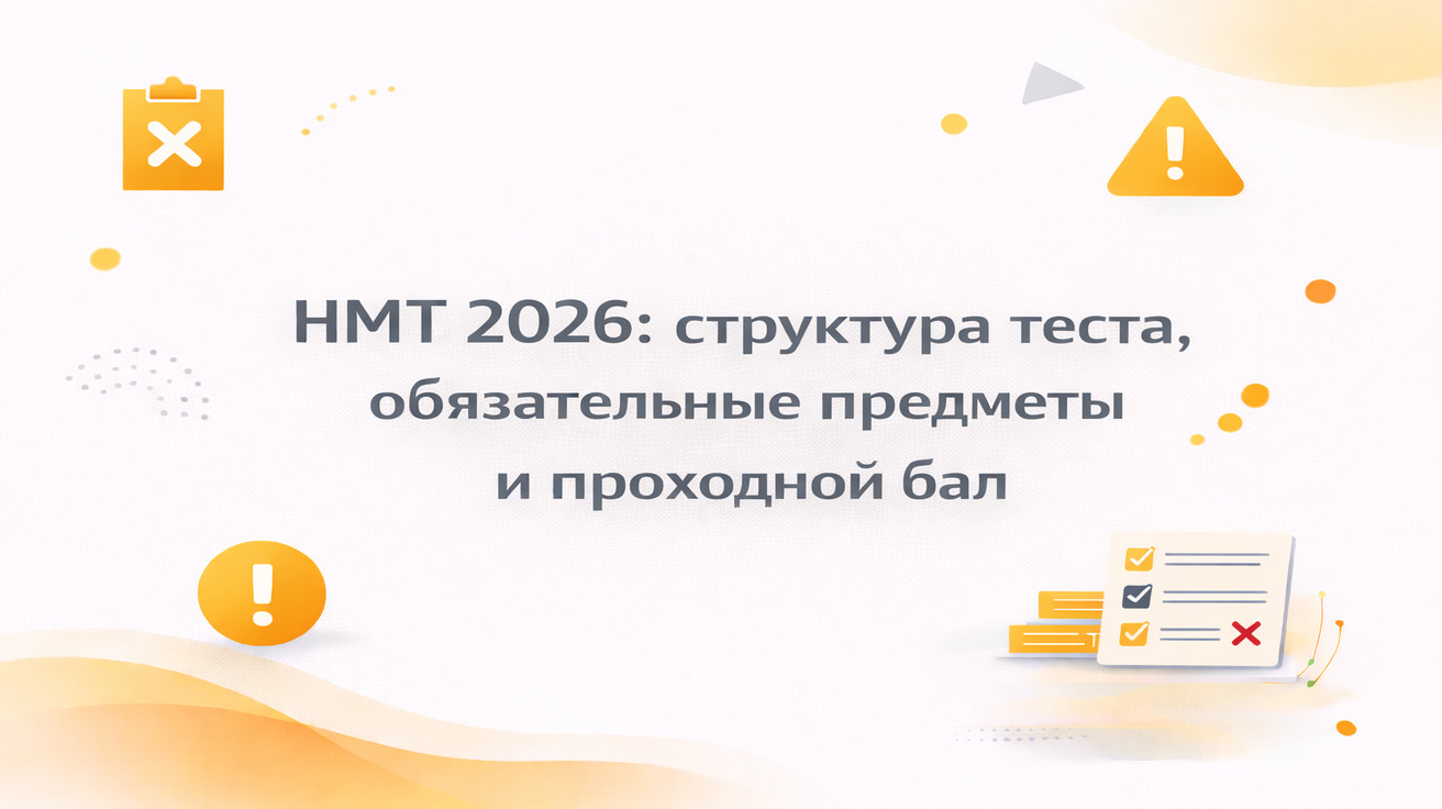 НМТ 2026: структура теста, обязательные предметы и проходной бал — минималистичный образовательный постер