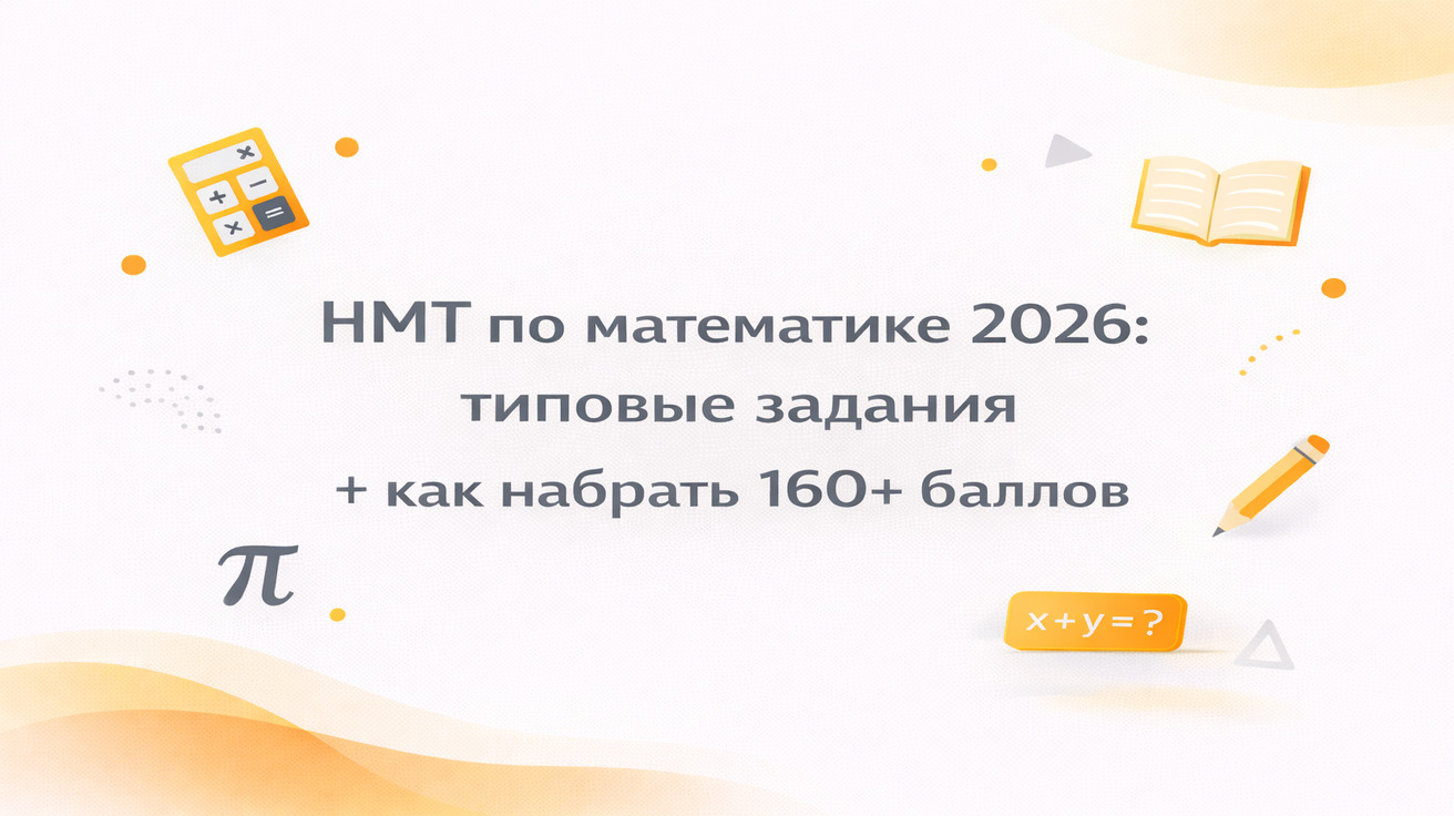 НМТ по математике 2026 типовые задания и как набрать 160+ баллов образовательный постер