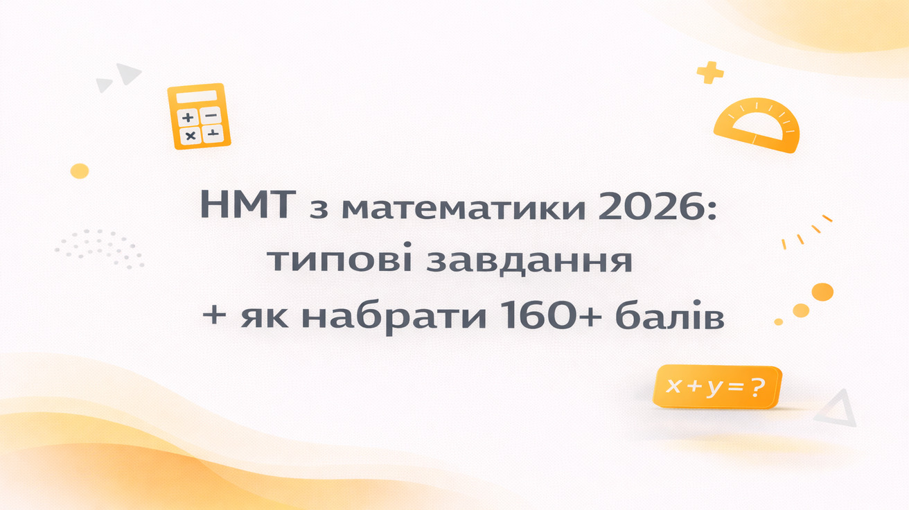 НМТ з математики 2026: типові завдання та як набрати 160+ балів